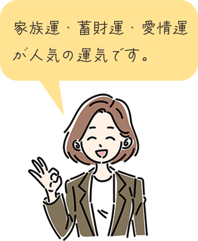 家族運・蓄財運・愛情運が人気の運気です。