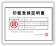 実印作成におけるルールと注意点のページへ