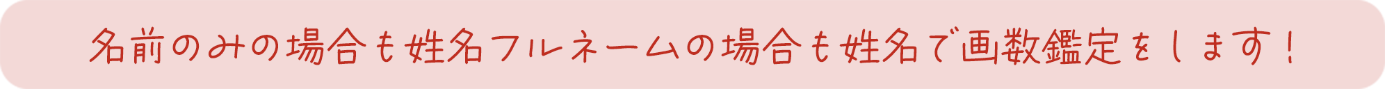 名前のみの場合も姓名フルネームの場合も姓名で画数鑑定をします!