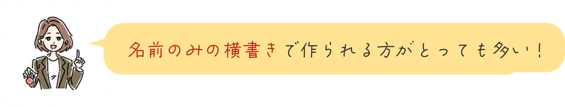 名前のみの横書きで作られる方がとっても多い!