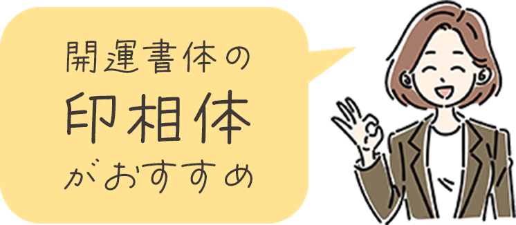 開運書体の印相体がおすすめ